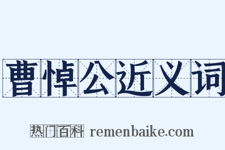 曹悼公近义词是什么意思的图片